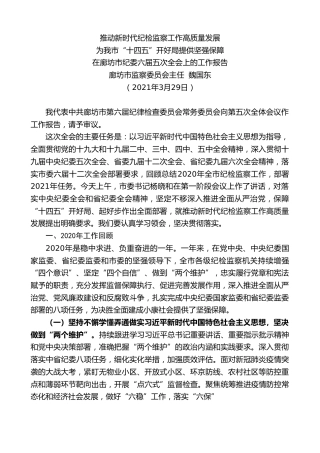 最新讲话系列第1378期廊坊市监察委员会主任魏国东：在廊坊市纪委六届五次全会上的工作报告