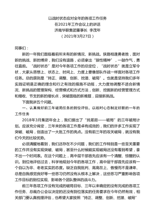 最新讲话系列第1379期济南华联集团董事长李茂年：在2021年工作会议上的讲话