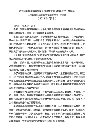 最新讲话系列第1382期江西省新四军研究会常务副会长吴光辉：在浮梁县瑶里镇共建革命传统教育基地揭牌仪式上的讲话