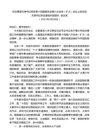 最新讲话系列第1383期天津市红桥区委组织部部长张汝军：在共青团天津市红桥区第十四届委员会第六次全体（扩大）会议上的讲话