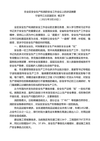 最新讲话系列第1384期宁波市江北区副区长杨正平：在全区安全生产和消防安全工作会议上的讲话摘要