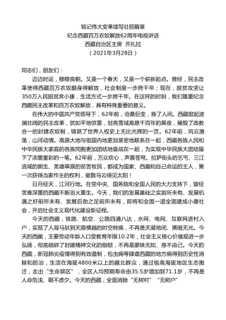 最新讲话系列第1386期西藏自治区主席齐扎拉：纪念西藏百万农奴解放62周年电视讲话