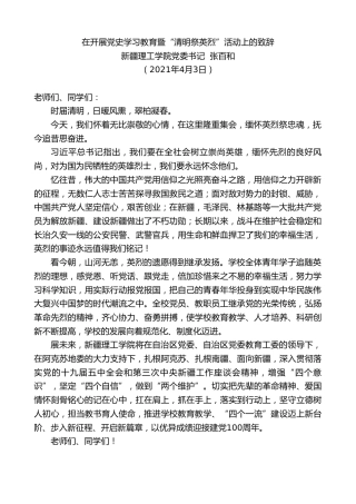 最新讲话系列第1393期新疆理工学院党委书记张百和：在开展党史学习教育暨“清明祭英烈”活动上的致辞