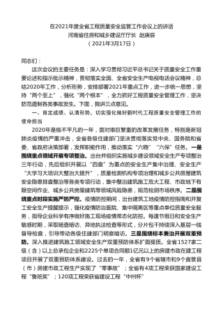 最新讲话系列第1398期河南省住房和城乡建设厅厅长赵庚辰：在2021年度全省工程质量安全监管工作会议上的讲话提纲