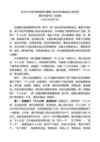 最新讲话系列第1399期黄冈市委书记刘雪荣：在2021年全市教授回乡暨能人回乡创业座谈会上的讲话