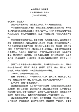 最新讲话系列第1400期汇孚集团董事长黄保苗：在换届会议上的讲话