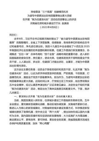 最新讲话系列第1401期河南省住房和城乡建设厅厅长赵庚辰：在开展“我为住建添光彩”活动动员部署会上的讲话