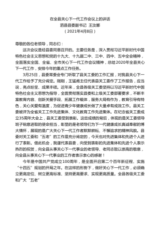 最新讲话系列第1402期泗县县委副书记王汝娜：在全县关心下一代工作会议上的讲话