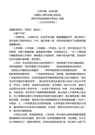 最新讲话系列第1403期深圳中学龙岗初级中学校长姚亮：在建校八周年庆典上的讲话