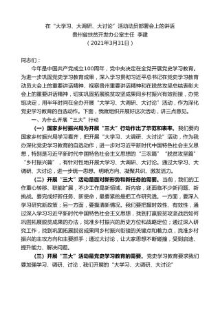 最新讲话系列第1404期贵州省扶贫开发办公室主任李建：在“大学习、大调研、大讨论”活动动员部署会上的讲话