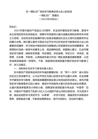 最新讲话系列第1405期一钢轧总厂吴耀光：在一钢轧总厂党史学习教育动员大会上的讲话