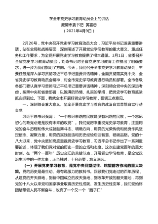 最新讲话系列第1406期鹰潭市委书记黄喜忠：在全市党史学习教育动员会上的讲话