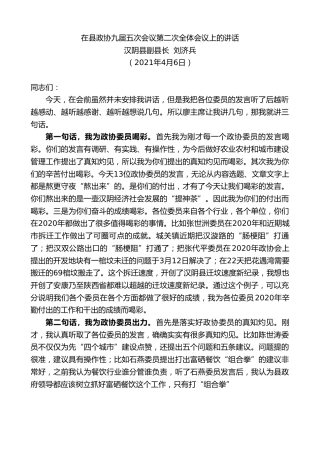 最新讲话系列第1408期汉阴县副县长刘济兵：在县政协九届五次会议第二次全体会议上的讲话