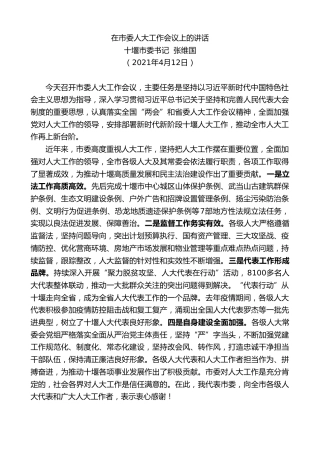 最新讲话系列第1413期十堰市委书记张维国：在市委人大工作会议上的讲话