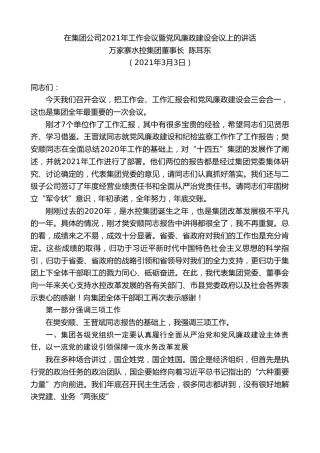 最新讲话系列第1414期万家寨水控集团董事长陈耳东：在集团公司2021年工作会议暨党风廉政建设会议上的讲话