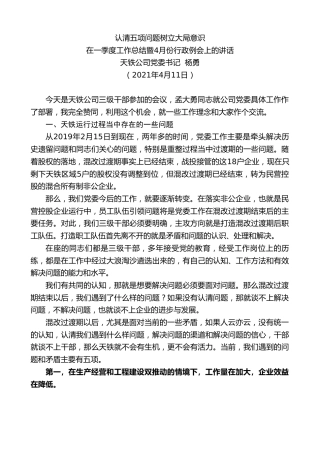 最新讲话系列第1415期天铁公司党委书记杨勇：在一季度工作总结暨4月份行政例会上的讲话