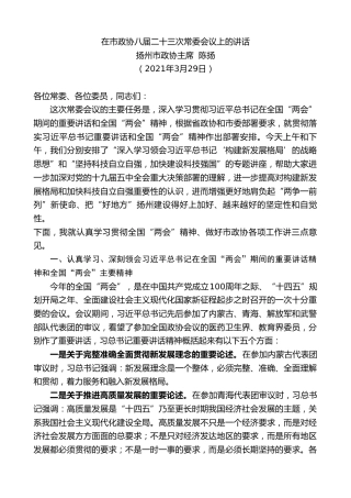 最新讲话系列第1416期扬州市政协主席陈扬：在市政协八届二十三次常委会议上的讲话