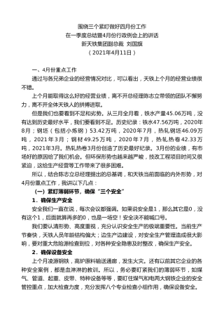 最新讲话系列第1418期新天铁集团副总裁刘国旗：在一季度总结暨4月份行政例会上的讲话