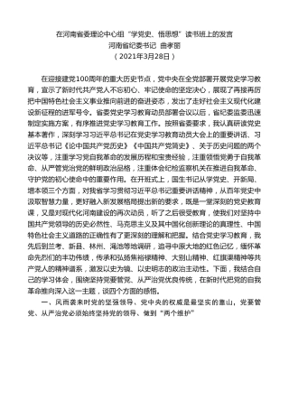 最新讲话系列第1419期河南省纪委书记曲孝丽：在河南省委理论中心组“学党史、悟思想”读书班上的发言