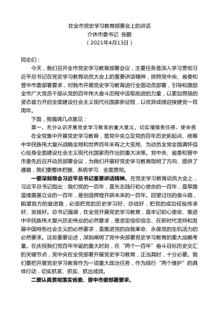 最新讲话系列第1421期介休市委书记张鹏：在全市党史学习教育部署会上的讲话