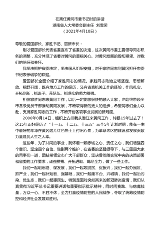 最新讲话系列第1426期湖南省人大常委会副主任刘雪荣：在离任黄冈市委书记时的讲话