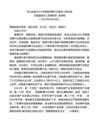 最新讲话系列第1428期万载县政协二级调研员张鼎明：在山东省2021年度烟花爆竹交易会上的讲话