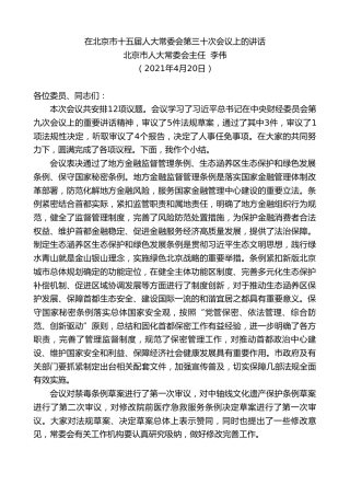 最新讲话系列第1429期北京市人大常委会主任李伟：在北京市十五届人大常委会第三十次会议上的讲话