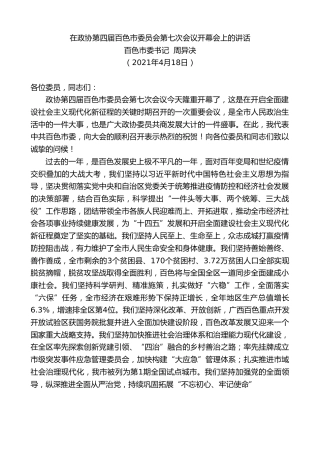 最新讲话系列第1430期百色市委书记周异决：在政协第四届百色市委员会第七次会议开幕会上的讲话