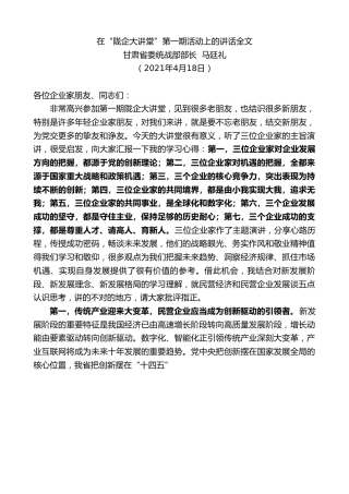最新讲话系列第1432期甘肃省委统战部部长马廷礼：在“陇企大讲堂”第一期活动上的讲话全文