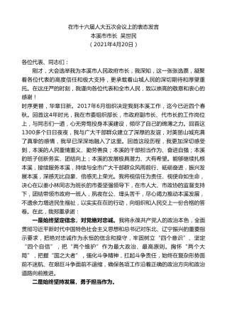 最新讲话系列第1433期本溪市市长吴世民：在市十六届人大五次会议上的表态发言