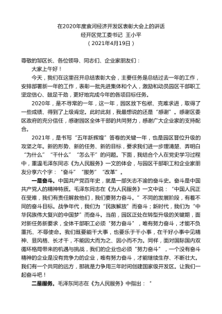 最新讲话系列第1436期经开区党工委书记王小平：在2020年度袁河经济开发区表彰大会上的讲话