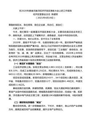 最新讲话系列第1437期经开区管委会主任陈建军：在2020年度袁河袁河经济开发区表彰大会上的工作报告