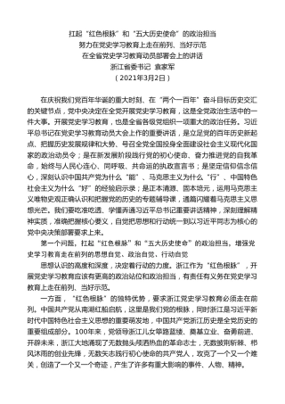 最新讲话系列第1438期浙江省委书记袁家军：努力在党史学习教育上走在前列、当好示范：在全省党史学习教育动员部署会上的讲话