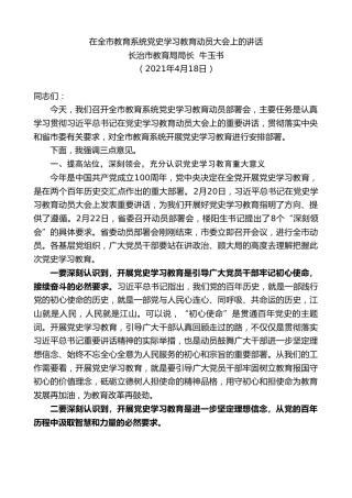 最新讲话系列第1439期长治市教育局局长牛玉书：在全市教育系统党史学习教育动员大会上的讲话