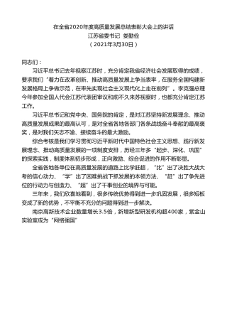 最新讲话系列第1440期江苏省委书记娄勤俭：在全省2020年度高质量发展总结表彰大会上的讲话