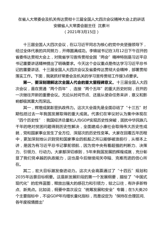 最新讲话系列第1441期安徽省人大常委会副主任沈素琍：在省人大常委会及机关传达贯彻十三届全国人大四次会议精神大会上的讲话
