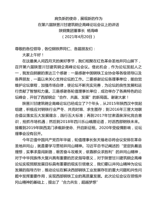 最新讲话系列第1442期陕钢集团董事长杨海峰：在第六届陕晋川甘建筑钢企高峰论坛会议上的讲话