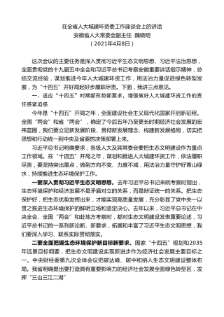 最新讲话系列第1443期安徽省人大常委会副主任魏晓明：在全省人大城建环资委工作座谈会上的讲话