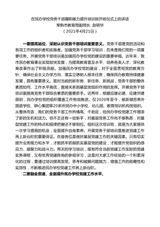最新讲话系列第1445期常熟市教育局副局长赵明华：在民办学校党务干部履职能力提升培训班开班仪式上的讲话