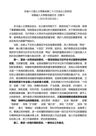最新讲话系列第1447期安徽省人大常委会副主任沈素琍：在省十三届人大常委会第二十六次会议上的讲话