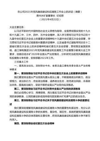 最新讲话系列第1448期贵州水矿副董事长纪绍思：在公司2021年党风廉政建设和反腐败工作会上的讲话（摘要）