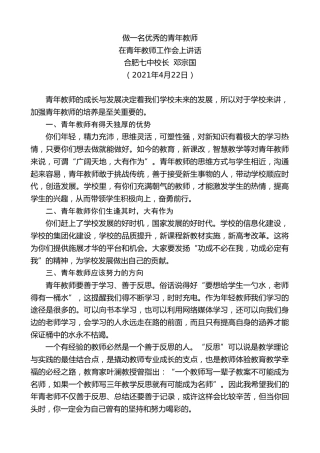 最新讲话系列第1451期合肥七中校长邓宗国：在青年教师工作会上讲话