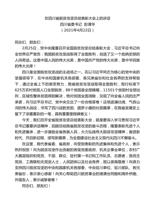 最新讲话系列第1452期四川省委书记彭清华：在四川省脱贫攻坚总结表彰大会上的讲话