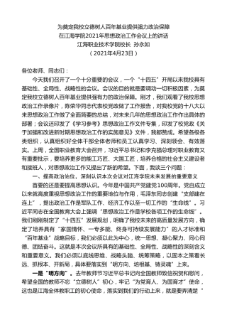 最新讲话系列第1457期江海职业技术学院校长孙永如：在江海学院2021年思想政治工作会议上的讲话