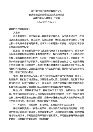 最新讲话系列第1458期运城市明远小学校长王宏斌：在我校首届家委会成立仪式上的讲话