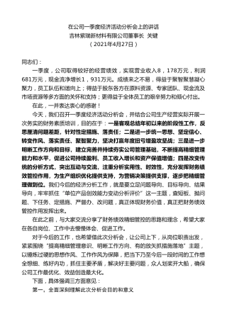 最新讲话系列第1464期吉林紫瑞新材料有限公司董事长关键：在公司一季度经济活动分析会上的讲话