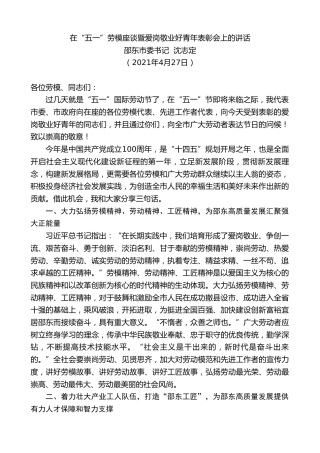 最新讲话系列第1468期邵东市委书记沈志定：在“五一”劳模座谈暨爱岗敬业好青年表彰会上的讲话
