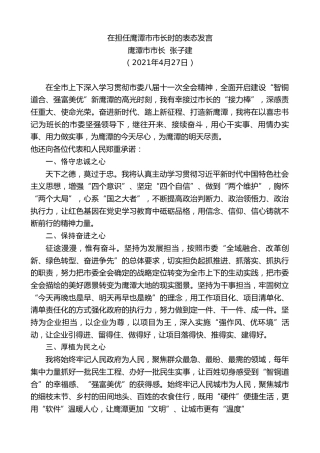 最新讲话系列第1471期鹰潭市市长张子建：在担任鹰潭市市长时的表态发言