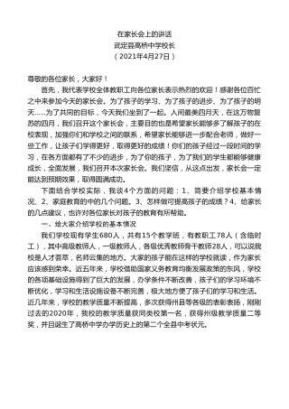 最新讲话系列第1473期武定县高桥中学校长：在家长会上的讲话