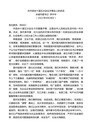 最新讲话系列第1475期永城市委书记李中华：在市政协十届五次会议开幕会上的讲话